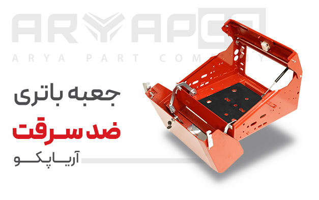 جعبه باتری ساخت آریاپکو در حالت درب باز