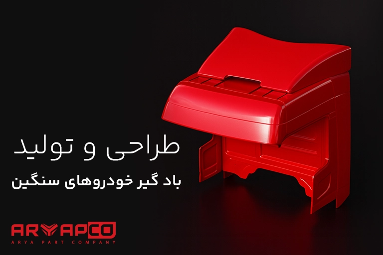 بادگیر کامیون