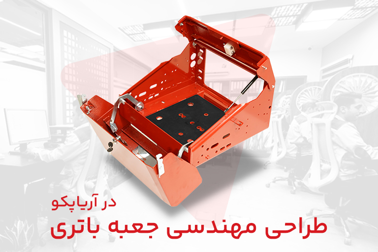 طراحی مهندسی جعبه باتری