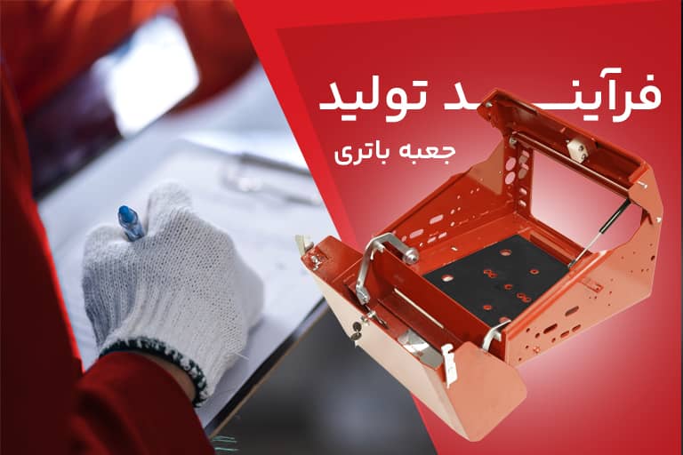 تولید جعبه باتری کامیون