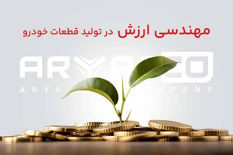 مهندسی ارزش در تولید قطعات