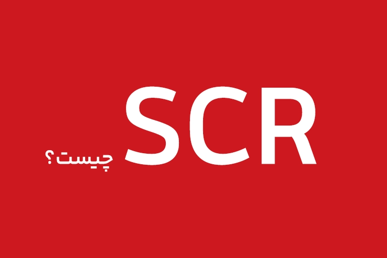 سیستم SCR