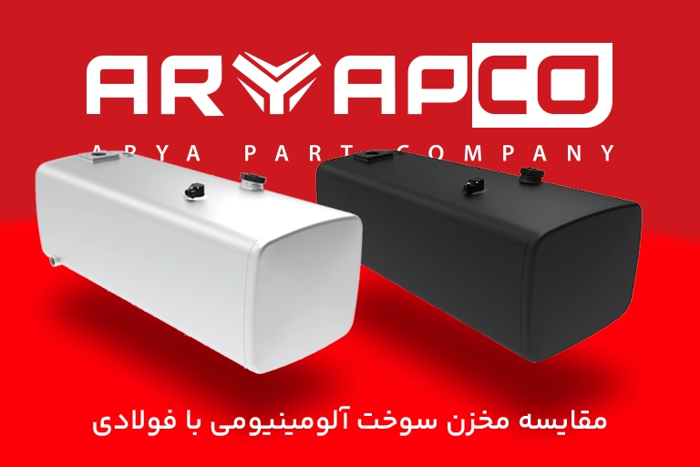 مخزن سوخت آلومینیومی مخزن سوخت فولادی